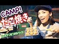 【キャンプ】屋台スタイルでたこ焼き〜！特製焼きそばもあるで〜！【コールマンおつまみクッカー】