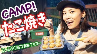 【キャンプ】屋台スタイルでたこ焼き〜！特製焼きそばもあるで〜！【コールマンおつまみクッカー】