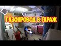 Газопровод в гараж, Газпром дал добро!