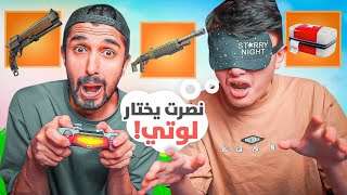 صدمت وليد بأغرب تحدي في فورت نايت| هل فاز!!؟