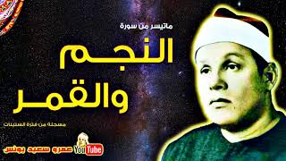 محمود على البنـا | النجــم والقمــر | قران فجـر من مسجد الحسين بالقاهرة عام 1964م !! جودة عالية HD