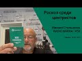 Раскол среди центристов | Radio Narva | 50