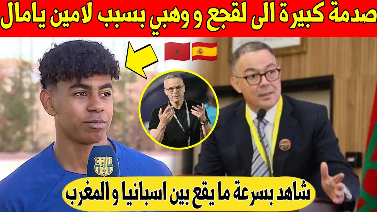 عاجل.. اسبانيا تغضب المغاربة و تستغل يامال لتوجيه صدمة الى لقجع و مدرب المغرب الجديد وهبي - شاهد 