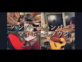 【このすばED】マイホームタウン Cover今岡ヒロト