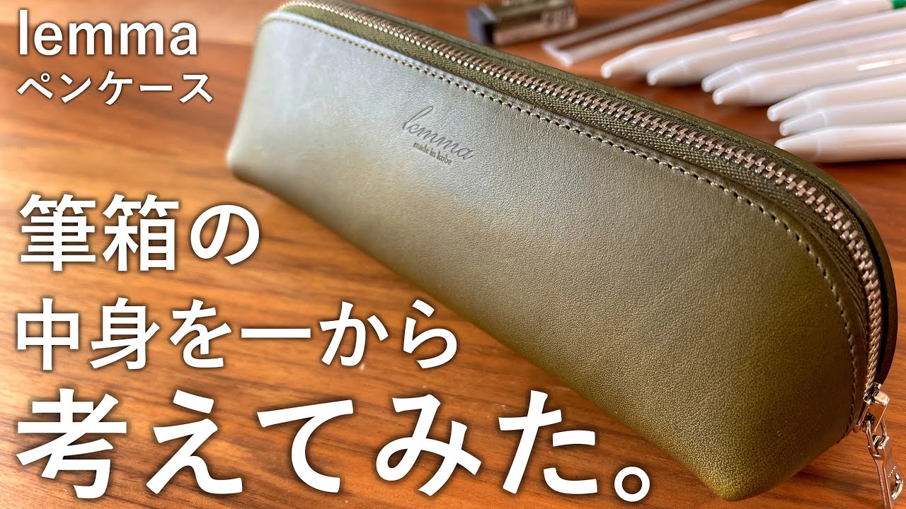 学生にオススメ Lemmaペンケースで筆箱の中身を一から考えてみた Youtube
