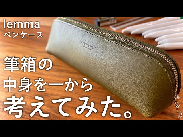 学生にオススメ】lemmaペンケースで筆箱の中身を一から考えてみた
