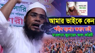 আমার ভাইকে কেন শহীদ করা হলো মাওলানা জুনায়েদ আল ফরিদী 01725132763