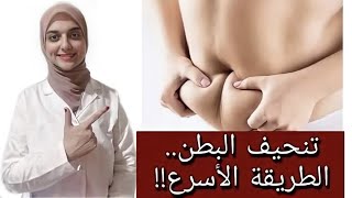 ازاى اخس من بطنى بس !! اسرع طريقة للتخلص من  دهون الكرش والبطن السفلية وشد البطن مهما كان شكلها