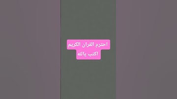 احترم القران الكريم 🌺 اكتب يالله #قران_كريم #المصحف #قرآن #اكسبلور #لايك #تلاوة_خاشعة