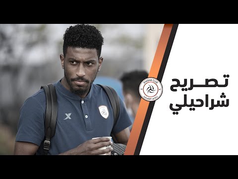 حديث الكابتن أحمد شراحيلي قبل مواجهة الشباب الاتفاق