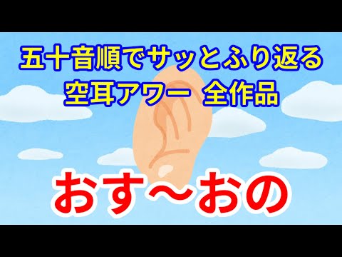 五十音順でサッとふり返る空耳アワー　その10　おす～おの