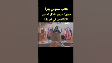 طالب سعودي يقرأ سورة مريم داخل احدى الكنائس في امريكا 🌹 شةؤى مريم