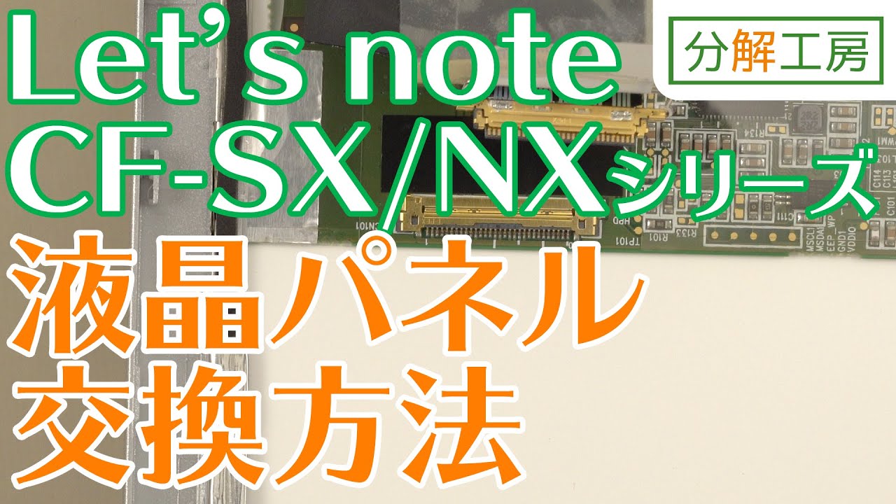Let's note CF-SX3,SX4シリーズ メインメモリ16GB化に挑戦！【分解工房