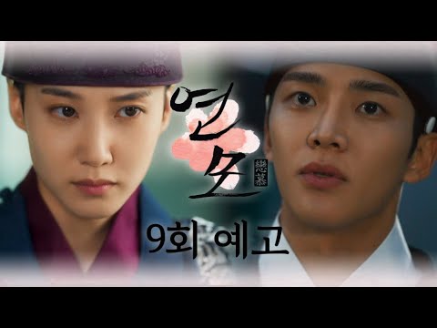 [9회 예고] 부탁이 있습니다 저하.. 한 번만 안아주십시오 [연모] | KBS 방송