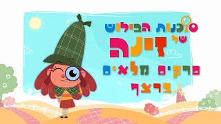 סוכנות הבילוש של זינה | פרקים מלאים ברצף