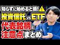 【新NISA】どっちがおすすめ？ETFと投信の選び方！