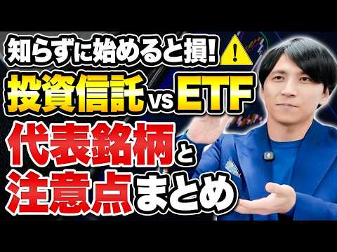 【新NISA】どっちがおすすめ？ETFと投信の選び方！