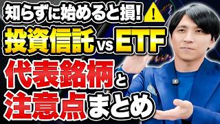 【新NISA】どっちがおすすめ？ETFと投信の選び方！