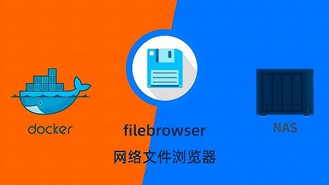 群晖NAS用docker部署filebrowser文件管理器
