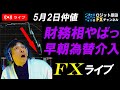 FXライブ配信★FOMC後の早朝に為替介入!?ドル円153円まで急落!財務相の思惑はいかに?スキャルピング実況!