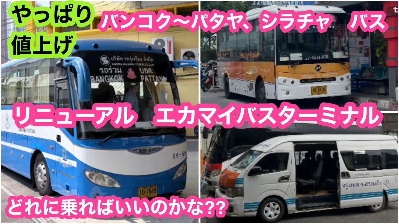 Price Increase?! Bangkok to Pattaya, Si Racha - How to Use the Bus