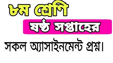 ৮ম শ্রেণি ষষ্ঠ সপ্তাহ সকল এসাইনমেন্ট।। প্রশ্ন।। Class 8 Assignment Questions Math,Bangla,Agriculture