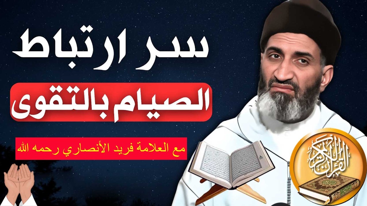 سر ارتباط الصوم بالتقوى - للشيخ فريد الأنصاري رحمه الله