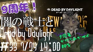 【Dead by Daylight-33】ケーキが足りていないヤマネコの霧隠れ漫遊記【闇の戦士兼シナリオライター系ケモノVtuber】