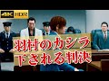8話「なぜそんな嘘をついたんですか?」検事vs弁護士・羽村のカシラ、判決の行方【ジャッジアイズ】