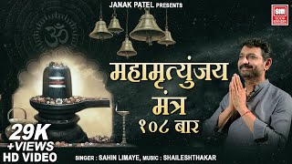 Mahamrityunjaya Mantra - Sachin Limaye - Shiv Bhajan - Soormandir - Maha Shivratri 2018