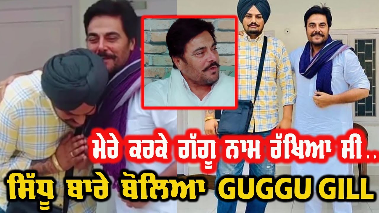 Guggu Gill Talking About Sidhu Moosewala, ਉਹ ਮੈਨੂੰ ਮਿਲਕੇ ਕਹਿੰਦਾ…..