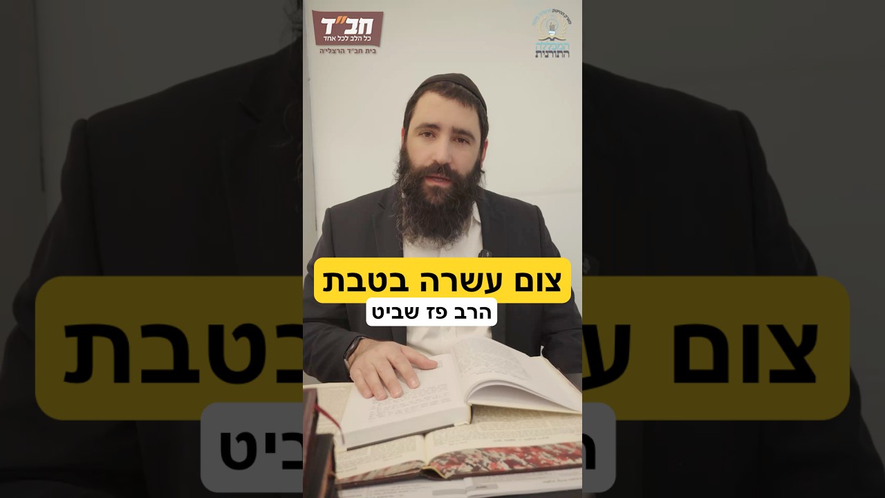 הפנימיות בצום עשרה בטבת