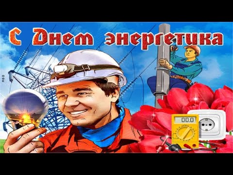 С Днем Энергетика! 22 декабря. Музыкальная Открытка Поздравление.