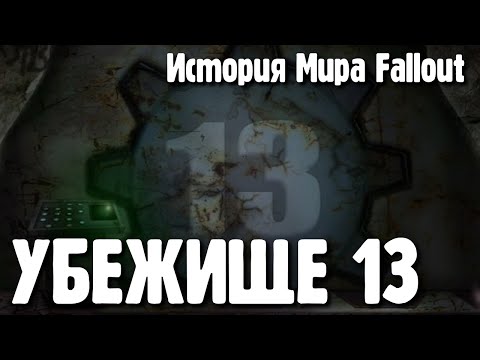 Видео: Убежище 13 [История Мира Fallout]