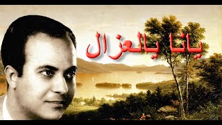 يانا يالعزال - كارم محمود - صوت عالي الجودة