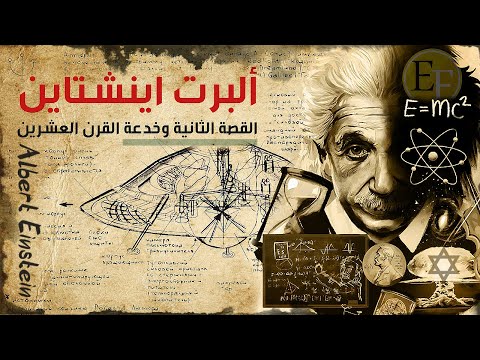 فيديو: هل يوجد فيلم عن ألبرت أينشتاين؟