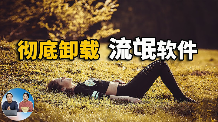 流氓软件该如何彻底卸载？方法你都用对了吗？ | 零度解说 - 天天要闻