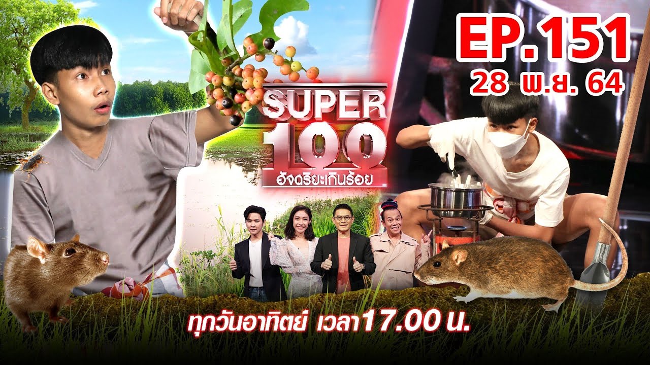 Super 100 อัจฉริยะเกินร้อย | EP.151 | 28 พ.ย. 64 Full HD