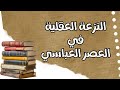 النزعة العقلية في العصر العباسي 