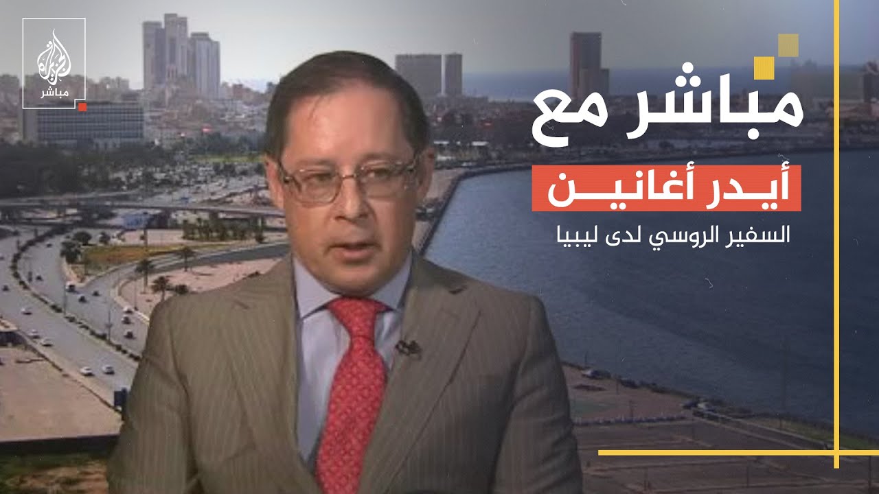 مطامع الغرب وروسيا في ليبيا.. مباشر مع السفير الروسي