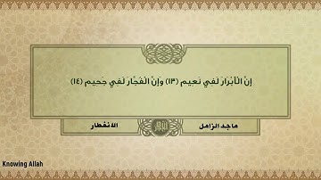ماجد الزامل| سورة الانفطار