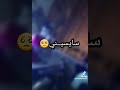 سايسيني عمري ونسلم على شواربك