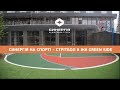 В ЖК Green Side вже готовий новий майданчик для стрітболу!