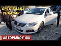 АВТОРЫНОК ОШ👍18/10/20*Мерс/Жазз/Гетс/Ласетти/Тойота/Пассат-СС/Круз/Хендай Туксон/Вито/Спарк