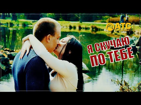 Просто Обалденный Трек | Юрий Рейник - Я Скучаю по тебе