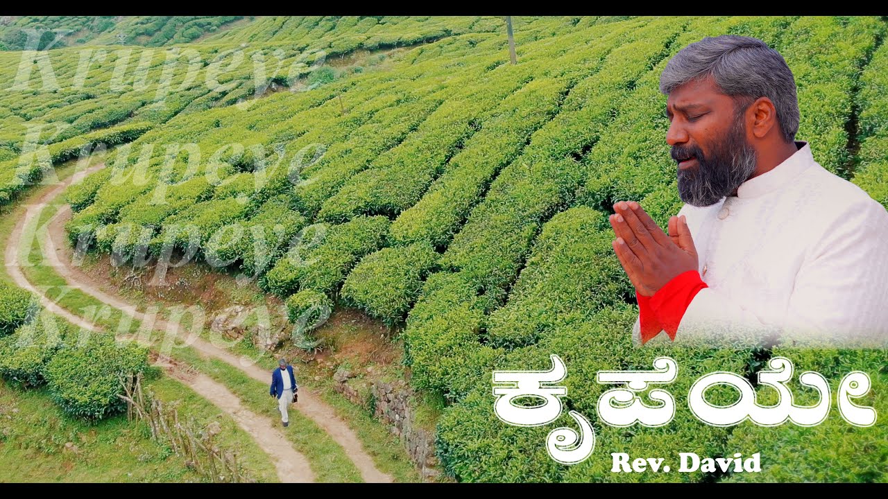ಕೃಪೆಯೇ | Krupeye I New Kannada Christian Song I Rev. David Abraham |