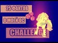 |25 фактов о моей ОС|CHALLENGE|ORIGINAL