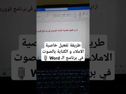 طريقة تفعيل خاصية الاملاء و الكتابة بالصوت في برنامج ال  وورد كتابة 