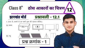 Jharkhand Board Class 8 Math Ex - 12.1 ठोस आकारों का चित्रण Q1 | JCERT Class 8th Math Chapter 12 q1