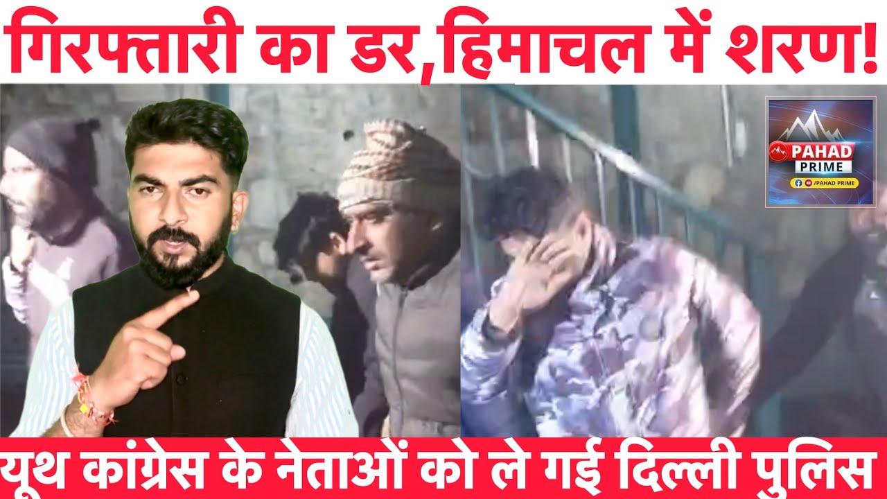 हिमाचल के नहीं है ये Youth Congress कार्यकर्ता, गिरफ़्तारी से बचने के लिए आए थे Himachal!